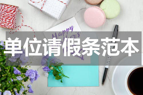 单位请假条范本