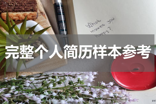 完整个人简历样本参考