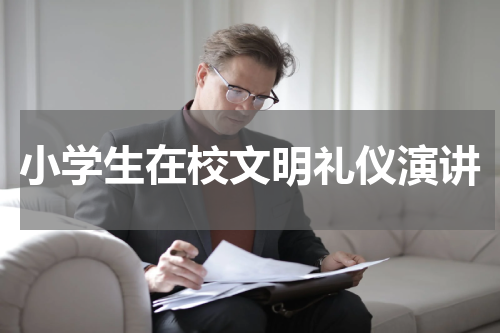 小学生在校文明礼仪演讲