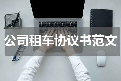 公司租车协议书范文