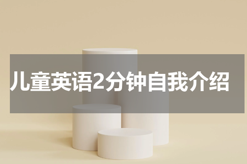 儿童英语2分钟自我介绍