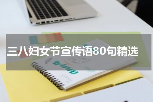 三八妇女节宣传语80句精选