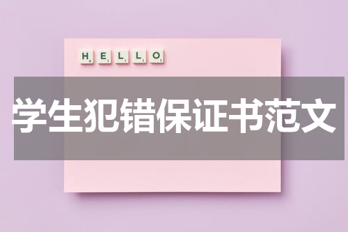 学生犯错保证书范文
