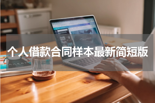 个人借款合同样本最新简短版