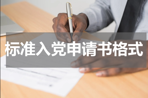 标准入党申请书格式