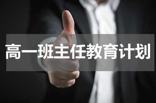 高一班主任教育计划