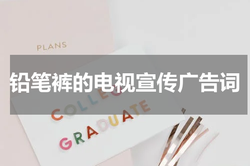 铅笔裤的电视宣传广告词