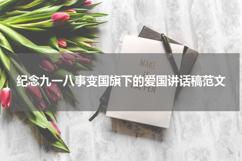 纪念九一八事变国旗下的爱国讲话稿范文