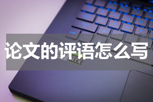 论文的评语怎么写