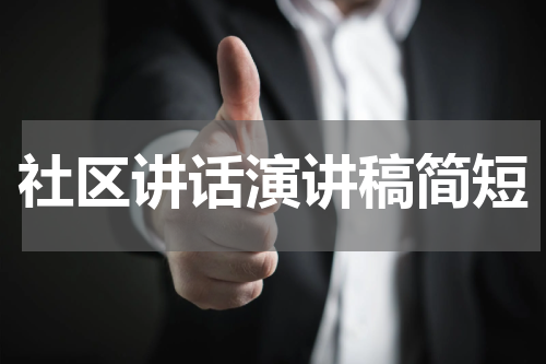 社区讲话演讲稿简短