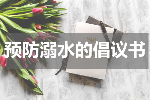 预防溺水的倡议书