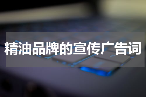 精油品牌的宣传广告词