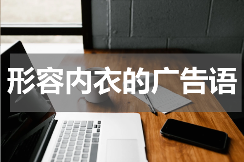 形容内衣的广告语
