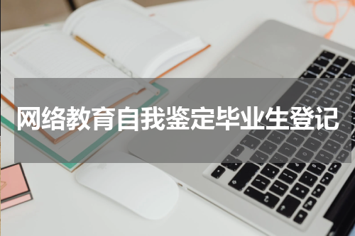 网络教育自我鉴定毕业生登记