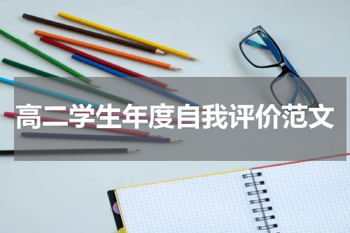 高二学生年度自我评价范文