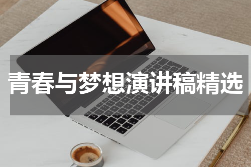 青春与梦想演讲稿精选