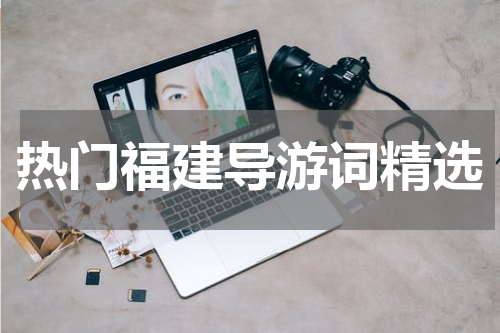 热门福建导游词精选