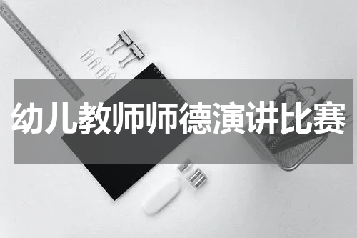 幼儿教师师德演讲比赛