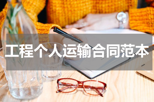 工程个人运输合同范本
