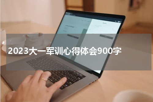 2023大一军训心得体会900字