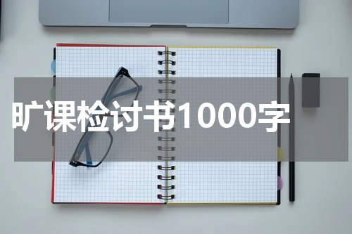 旷课检讨书1000字