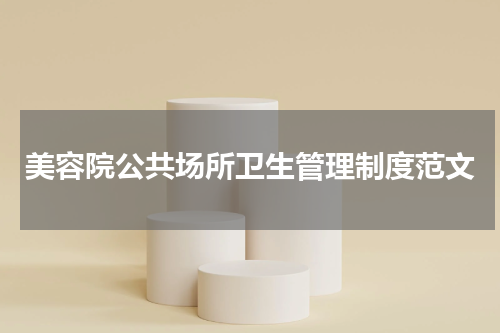 美容院公共场所卫生管理制度范文