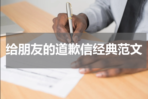 给朋友的道歉信经典范文