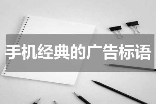手机经典的广告标语