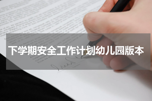 下学期安全工作计划幼儿园版本