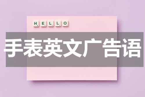 手表英文广告语