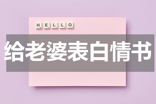 给老婆表白情书