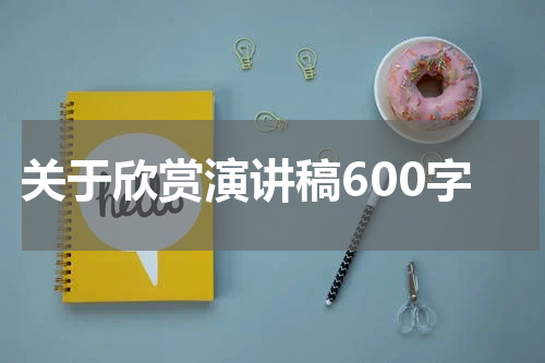 关于欣赏演讲稿600字