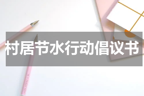 村居节水行动倡议书