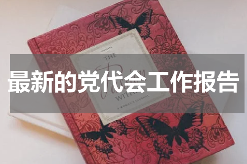 最新的党代会工作报告