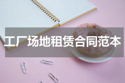 工厂场地租赁合同范本