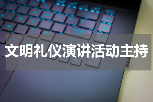 文明礼仪演讲活动主持