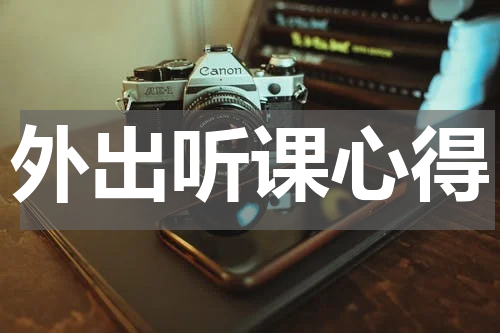 外出听课心得