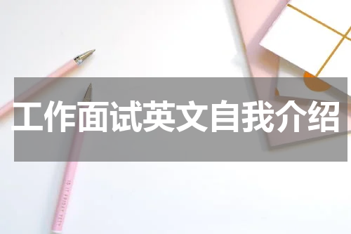 工作面试英文自我介绍