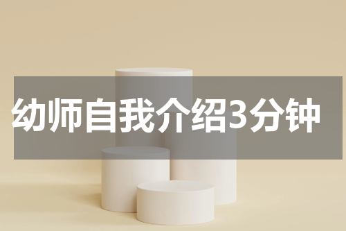 幼师自我介绍3分钟