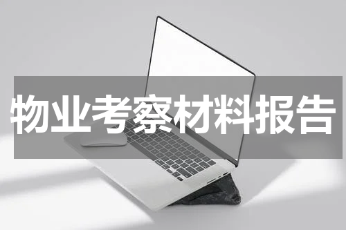 物业考察材料报告