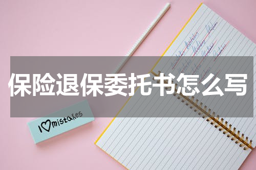 保险退保委托书怎么写