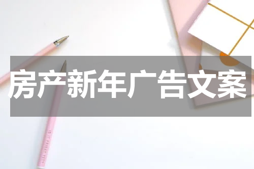 房产新年广告文案