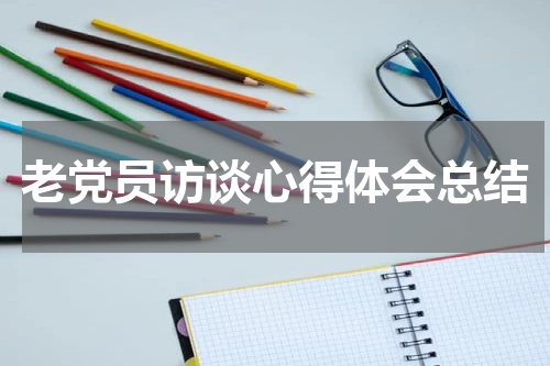 老党员访谈心得体会总结