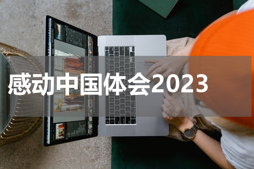 感动中国体会2023