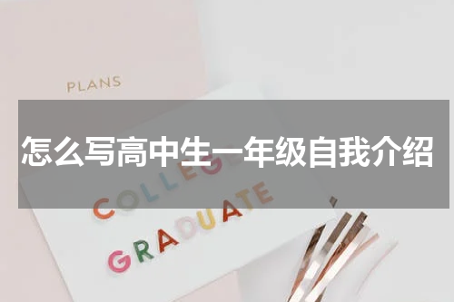 怎么写高中生一年级自我介绍