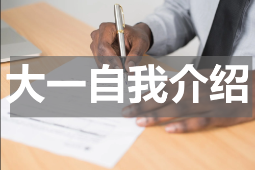 大一自我介绍