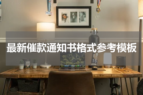 最新催款通知书格式参考模板