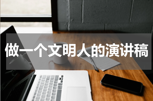 做一个文明人的演讲稿