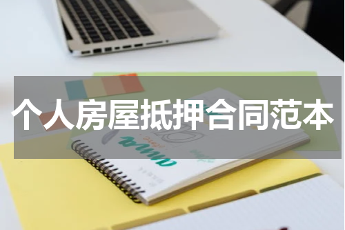 个人房屋抵押合同范本
