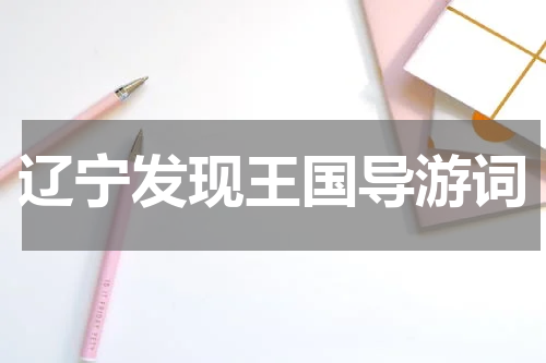 辽宁发现王国导游词